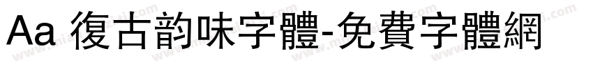 Aa 复古韵味字体字体转换